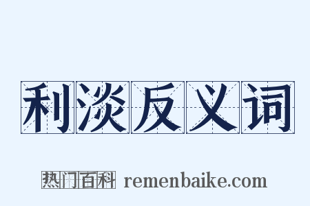 利淡反义词是什么意思的图片